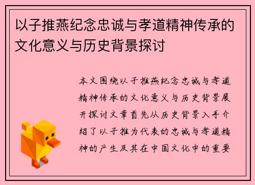 以子推燕纪念忠诚与孝道精神传承的文化意义与历史背景探讨