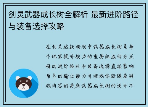 剑灵武器成长树全解析 最新进阶路径与装备选择攻略