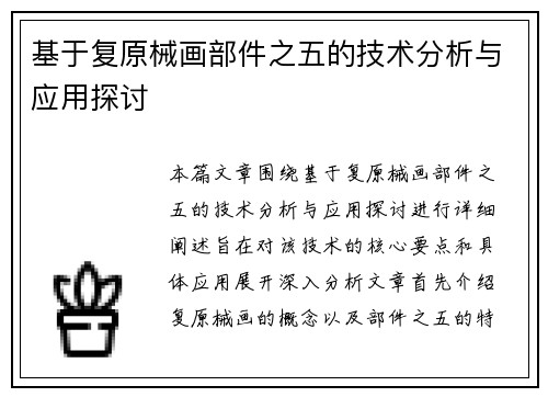 基于复原械画部件之五的技术分析与应用探讨