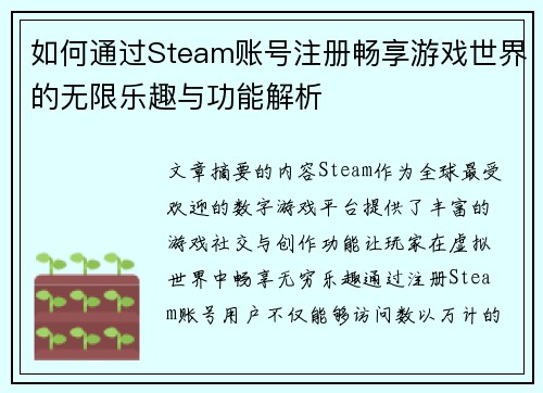 如何通过Steam账号注册畅享游戏世界的无限乐趣与功能解析