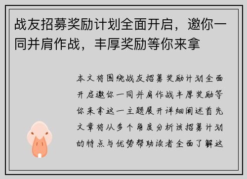 战友招募奖励计划全面开启，邀你一同并肩作战，丰厚奖励等你来拿