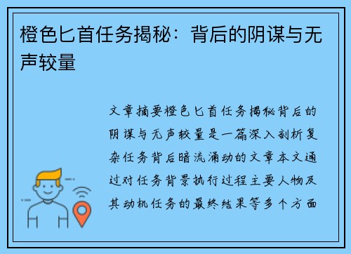 橙色匕首任务揭秘：背后的阴谋与无声较量