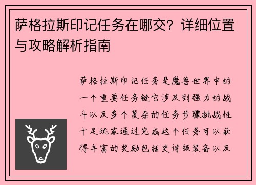 萨格拉斯印记任务在哪交？详细位置与攻略解析指南
