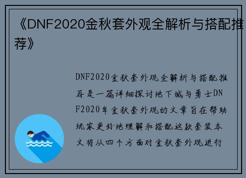 《DNF2020金秋套外观全解析与搭配推荐》