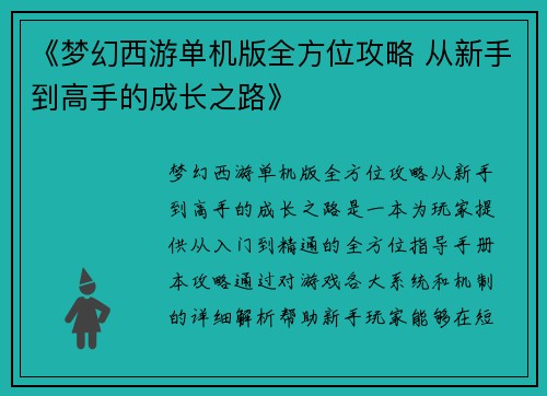 《梦幻西游单机版全方位攻略 从新手到高手的成长之路》