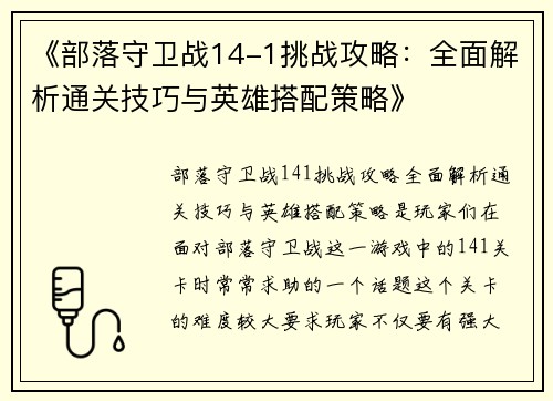 《部落守卫战14-1挑战攻略：全面解析通关技巧与英雄搭配策略》