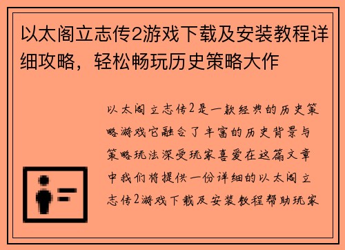 以太阁立志传2游戏下载及安装教程详细攻略，轻松畅玩历史策略大作