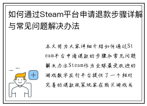 如何通过Steam平台申请退款步骤详解与常见问题解决办法