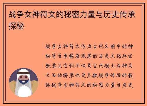 战争女神符文的秘密力量与历史传承探秘
