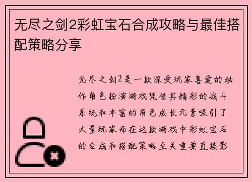 无尽之剑2彩虹宝石合成攻略与最佳搭配策略分享