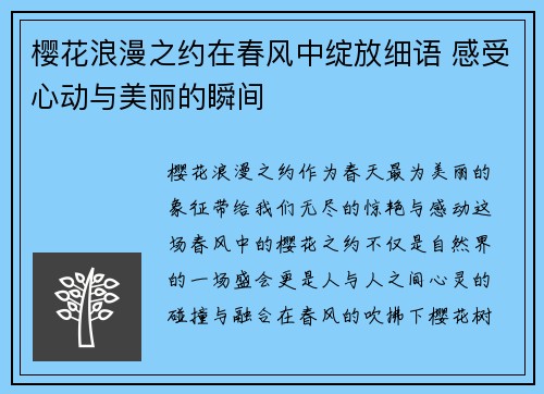 樱花浪漫之约在春风中绽放细语 感受心动与美丽的瞬间