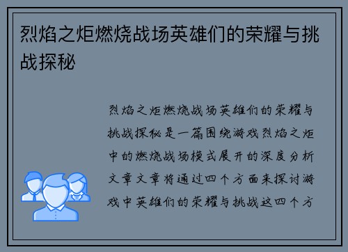 烈焰之炬燃烧战场英雄们的荣耀与挑战探秘