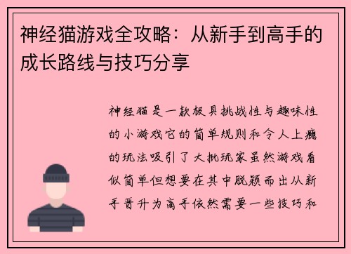 神经猫游戏全攻略：从新手到高手的成长路线与技巧分享