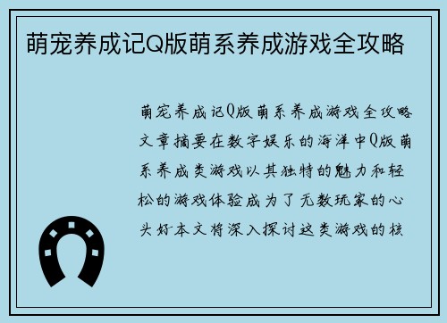 萌宠养成记Q版萌系养成游戏全攻略