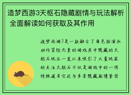 造梦西游3天枢石隐藏剧情与玩法解析 全面解读如何获取及其作用