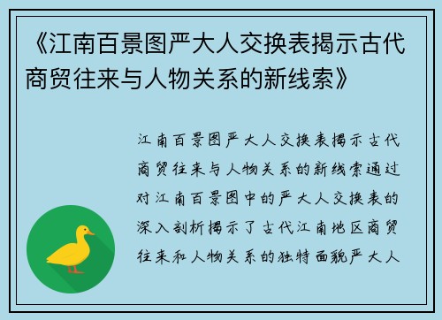 《江南百景图严大人交换表揭示古代商贸往来与人物关系的新线索》