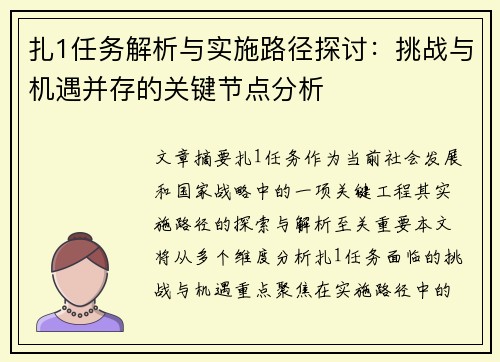 扎1任务解析与实施路径探讨：挑战与机遇并存的关键节点分析