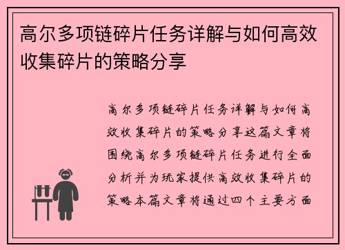 高尔多项链碎片任务详解与如何高效收集碎片的策略分享