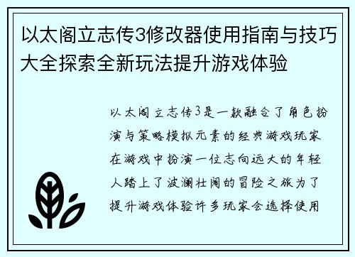 以太阁立志传3修改器使用指南与技巧大全探索全新玩法提升游戏体验