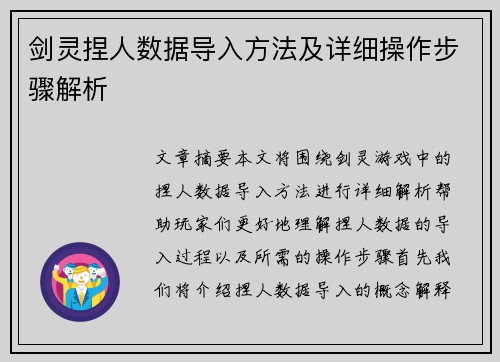 剑灵捏人数据导入方法及详细操作步骤解析