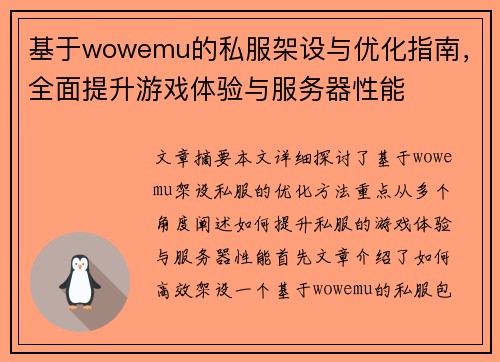 基于wowemu的私服架设与优化指南，全面提升游戏体验与服务器性能