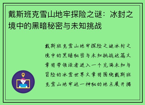 戴斯班克雪山地牢探险之谜：冰封之境中的黑暗秘密与未知挑战