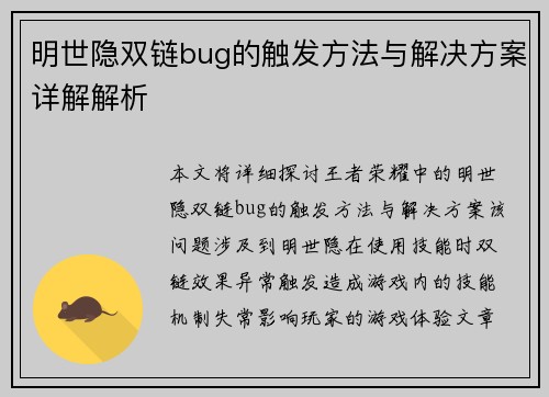 明世隐双链bug的触发方法与解决方案详解解析