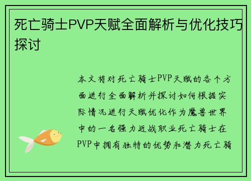 死亡骑士PVP天赋全面解析与优化技巧探讨