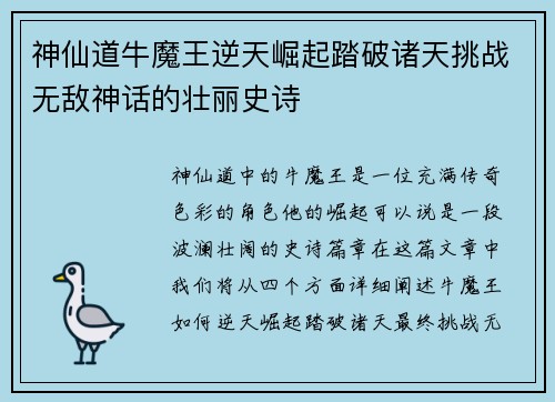 神仙道牛魔王逆天崛起踏破诸天挑战无敌神话的壮丽史诗
