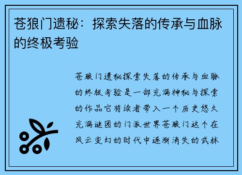 苍狼门遗秘：探索失落的传承与血脉的终极考验