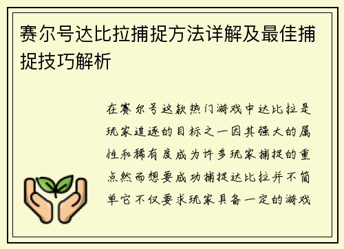 赛尔号达比拉捕捉方法详解及最佳捕捉技巧解析