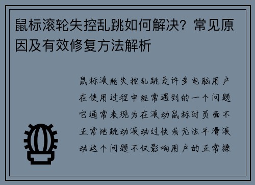 鼠标滚轮失控乱跳如何解决？常见原因及有效修复方法解析
