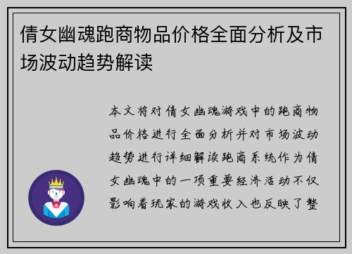 倩女幽魂跑商物品价格全面分析及市场波动趋势解读
