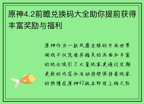 原神4.2前瞻兑换码大全助你提前获得丰富奖励与福利