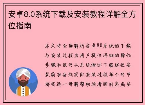 安卓8.0系统下载及安装教程详解全方位指南