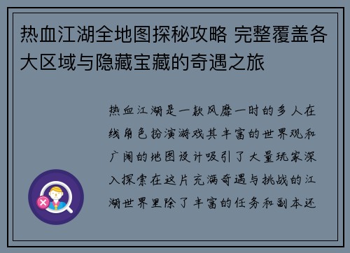 热血江湖全地图探秘攻略 完整覆盖各大区域与隐藏宝藏的奇遇之旅