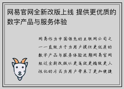 网易官网全新改版上线 提供更优质的数字产品与服务体验