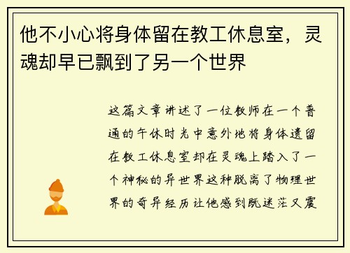 他不小心将身体留在教工休息室，灵魂却早已飘到了另一个世界