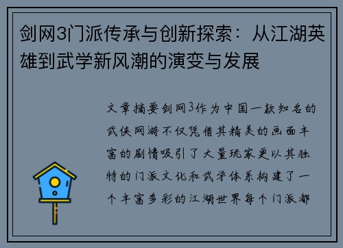 剑网3门派传承与创新探索：从江湖英雄到武学新风潮的演变与发展
