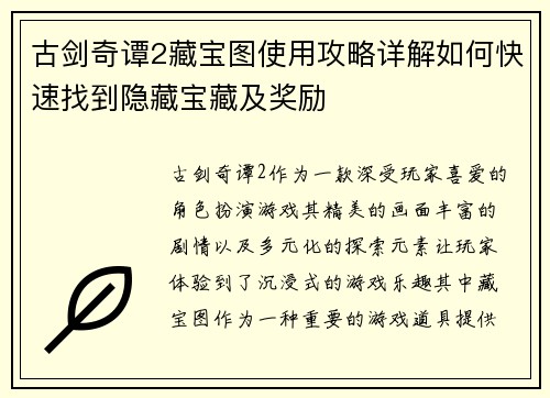 古剑奇谭2藏宝图使用攻略详解如何快速找到隐藏宝藏及奖励