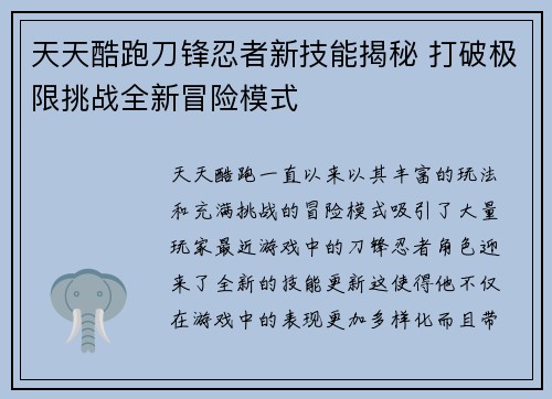 天天酷跑刀锋忍者新技能揭秘 打破极限挑战全新冒险模式