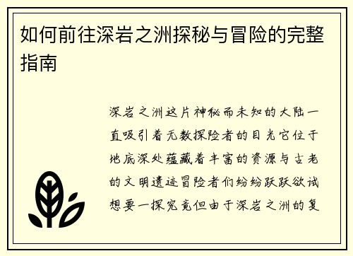 如何前往深岩之洲探秘与冒险的完整指南