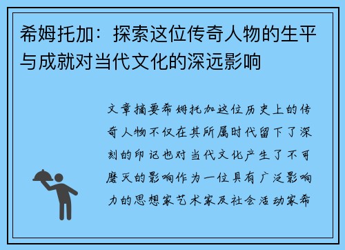 希姆托加：探索这位传奇人物的生平与成就对当代文化的深远影响