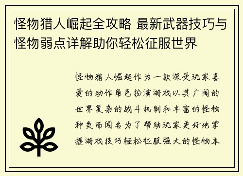 怪物猎人崛起全攻略 最新武器技巧与怪物弱点详解助你轻松征服世界