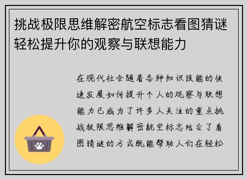 挑战极限思维解密航空标志看图猜谜轻松提升你的观察与联想能力