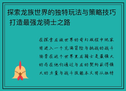 探索龙族世界的独特玩法与策略技巧 打造最强龙骑士之路
