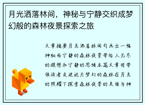 月光洒落林间，神秘与宁静交织成梦幻般的森林夜景探索之旅
