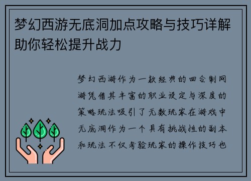 梦幻西游无底洞加点攻略与技巧详解助你轻松提升战力 梦幻西游无底洞加点攻略与技巧详解助你轻松提升战力