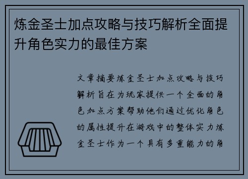 炼金圣士加点攻略与技巧解析全面提升角色实力的最佳方案