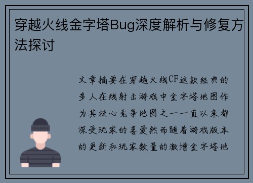 穿越火线金字塔Bug深度解析与修复方法探讨